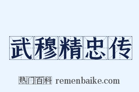 武穆精忠传是什么意思的图片